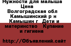 Нужности для малыша › Цена ­ 200 - Волгоградская обл., Камышинский р-н, Камышин г. Дети и материнство » Купание и гигиена   
